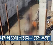 포항 공사장서 50대 심정지…“감전 추정”