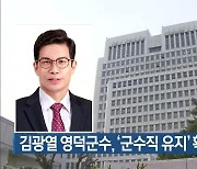 김광열 영덕군수, ‘군수직 유지’ 확정 판결