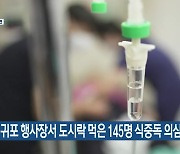 서귀포 행사장서 도시락 먹은 145명 식중독 의심 증세