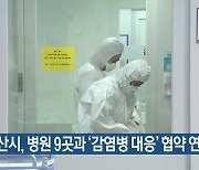 부산시, 병원 9곳과 ‘감염병 대응’ 협약 연장