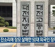 잔소리에 장모 살해한 50대 외국인 징역형