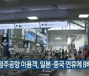 “청주공항 이용객, 일본·중국 연휴에 8배 ↑”