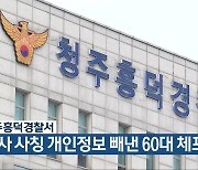청주흥덕경찰서, 형사 사칭 개인정보 빼낸 60대 체포