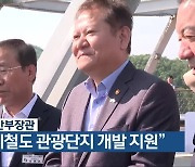 이상민 행안부장관 “단양 폐철도 관광단지 개발 지원”