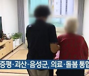 증평·괴산·음성군, 의료·돌봄 통합사업