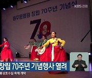원주문화원 창립 70주년 기념행사 열려
