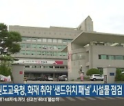 강원도교육청, 화재 취약 ‘샌드위치 패널’ 시설물 점검