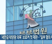 ‘새만금 태양광 의혹’ 브로커 첫 재판…“일부 혐의 부인”