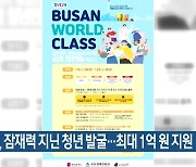 부산시, 잠재력 지닌 청년 발굴…최대 1억 원 지원