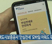 주택도시보증공사 ‘안심전세’ 모바일 어워드 대상