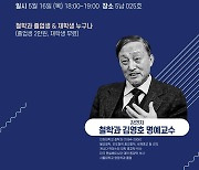 "왜 함석헌 사상인가"...김영호 인하대 명예교수 16일 특강