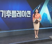 기후재난 '위기'…"공포에 담아라" [월가의 돈이 되는 트렌드 '월렛']