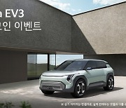 하반기 출시 ‘기아 EV3’ 미리 보고 싶다면…오늘부터 ‘얼리 체크인’ 이벤트