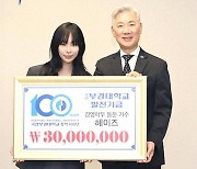 가수 헤이즈, 부경대에 발전기금…창학 100주년 기념 공연도