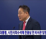 윤 대통령, 시민사회수석에 전광삼 전 비서관 임명