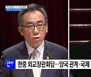 조태열 장관, 13~14일 방중···한중 외교장관회담