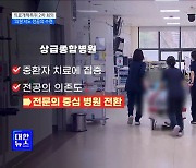 대형병원 경증환자 본인부담 ↑···의원서도 전공의 수련