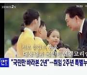 "국민만 바라본 2년"···취임 2주년 특별누리집 공개