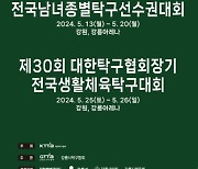 제70회 전국남녀종별탁구선수권대회 개최, 국내 간판 탁구선수 총출동
