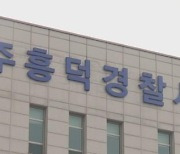 경찰 통해 신상 빼돌리기 참 쉽네…‘형사 사칭’에 개인 정보 넘긴 지구대