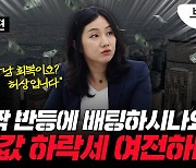 "강남 집값 뛰던데 우리 집도?"…속지말라는 감정평가사, 왜?[부릿지]