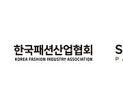 한국패션산업협회, 시그나이트파트너스와 업무협약 체결