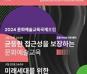 한국문화예술교육진흥원, '세계문화예술교육 주간' 21일부터 개최