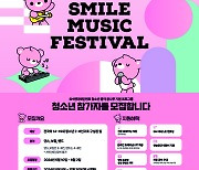 SM, ‘K-팝 꿈나무’ 찾는다…‘2024 SMile Music Festival’ 개최