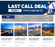 참좋은여행, 첫 타임세일 ‘베리굿딜’ 오픈…최대 33% 할인