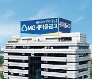 새마을금고중앙회 “700억 불법대출 사고 지점, 파산 아닌 흡수합병”