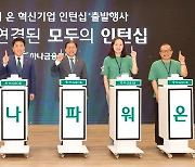 하나금융그룹, 사회혁신기업 인턴십 지원…73.5%가 정규직 전환