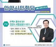 안양시민학당 개강