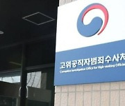 공수처, '채상병 의혹' 해병대 공보실장 참고인 조사