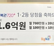 매달 800만원…1·2등 연금복권 동시 당첨자 '이꿈' 꿨다