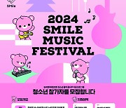 SM, ‘2024 SMile Music Festival’ 청소년 참가자 모집