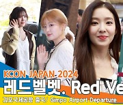 레드벨벳, ‘끝없는 미모 레벨업’(출국)[뉴스엔TV]