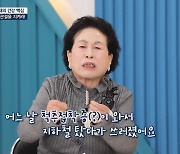 전원주 “하이힐 신고 안짱다리로 걷다 척추협착증, 지하철서 쓰러져”(알콩달콩)