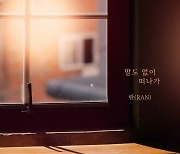 란, 오늘(10일) 신곡 ‘말도 없이 떠나가’ 발매…애절한 보이스