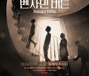 김재범→심창민 ‘벤자민 버튼’ 11일 개막, 보편적 인간의 인생 탐구한다