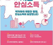 서울시 안심소득 제도, 전국 확산되나…전북서 토론회