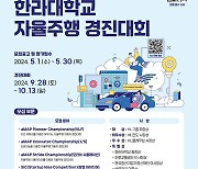 한라대, 30일까지 '자율주행 경진대회' 참가자 모집