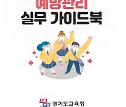 경기교육청, 학교감염병 예방관리 실무 가이드북 개정