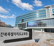 전북 교육업무 종사자, '근골격계질환' 예방…900명 대상