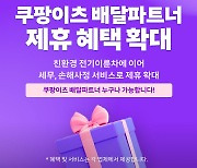 쿠팡이츠, 배달파트너에 세무·손해사정 제휴 혜택 확대