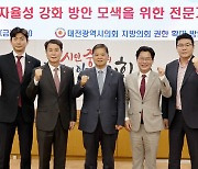 대전시의회 연구회 "지방의회, 예산통제권 강화해야"