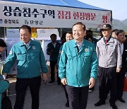 상습 침수도로 개선 사업 현장을 점검하는 이상민 장관