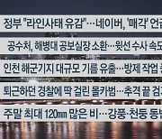 [이시각헤드라인] 5월 10일 뉴스투나잇