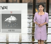[날씨] 주말 또 전국 대부분 비…강한 바람 주의