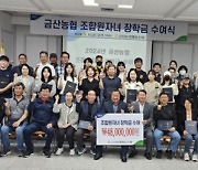 충남 금산농협, ‘조합원 자녀 장학금 수여식’ 열어