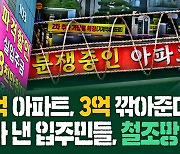 [김밥경제] '미분양 아파트' 결국 할인 판매 시작…3~4억 떨어진 가격에 기존 입주민들 반발